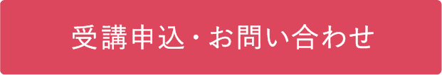 資料請求・お問い合わせ