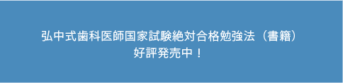 弘中士気歯科医師国家試験絶対合格勉強法（書籍）好評発売中！