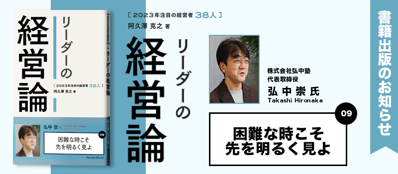 リーダーの経営論 株式会社弘中塾 弘中崇