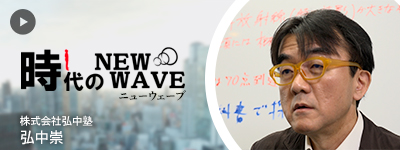時代のNewWave 株式会社弘中塾 弘中崇