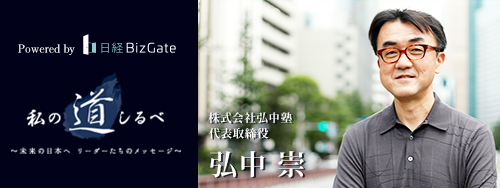 日経BizGate 私の道しるべ