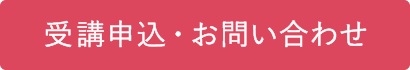 資料請求・お問い合わせ
