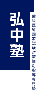 歯科医師国家試験対策個別指導専門塾 弘中塾