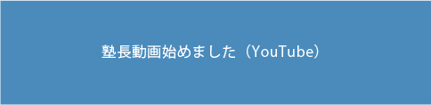 塾長動画はじめました（YouTube）