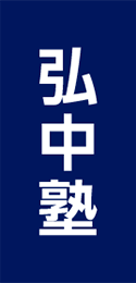 弘中塾